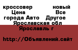 кроссовер Hyundai -новый › Цена ­ 1 270 000 - Все города Авто » Другое   . Ярославская обл.,Ярославль г.